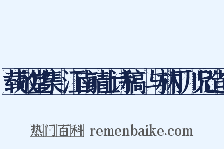 载敬堂集·江南靖士诗稿·与林丁川兄造句是什么意思的图片